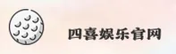 四喜娱乐官网(中国.COM)入口